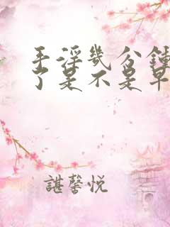 手淫几分钟就射了是不是早射