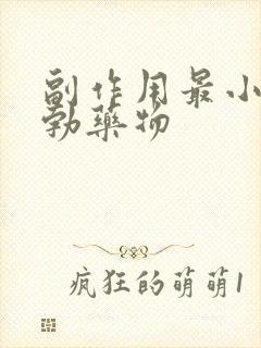 副作用最小的助勃药物