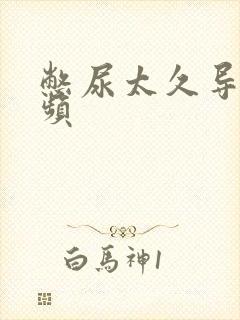 憋尿太久导致尿频