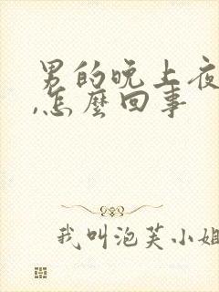 男的晚上夜尿多,怎么回事