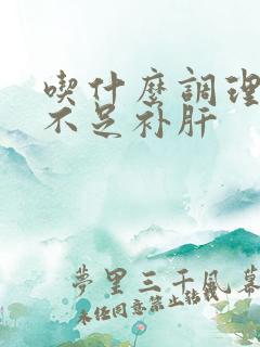 吃什么调理气血不足补肝