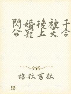 闪婚后被千亿老公宠上天合集