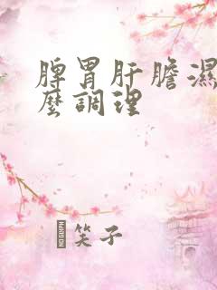 脾胃肝胆湿热怎么调理