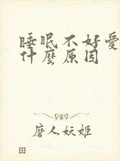 睡眠不好爱做梦什么原因