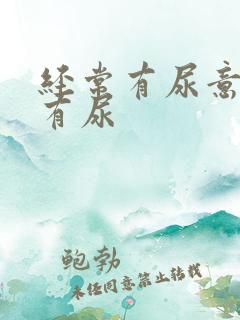 经常有尿意但没有尿