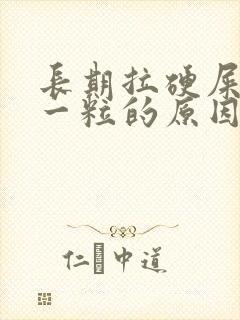 长期拉硬屎一粒一粒的原因