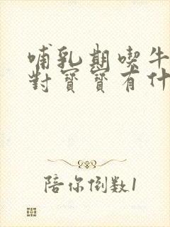 哺乳期吃牛油果对宝宝有什么好处