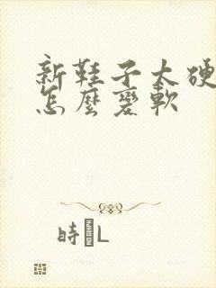 新鞋子太硬了,怎么变软