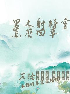 男人射精会有血怎么回事