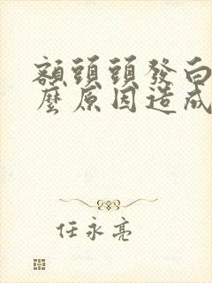 额头头发白是什么原因造成的?