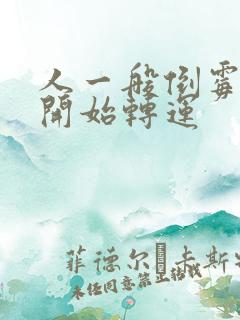 人一般倒霉几年开始转运