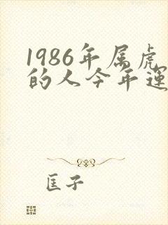 1986年属虎的人今年运气怎么样