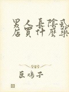 男人长阴虱到药店买什么药治疗