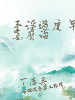 手淫过度 早射怎么治