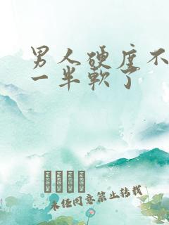 男人硬度不够做一半软了