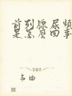 前列腺尿频为主是怎么回事啊