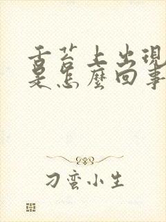 舌苔上出现裂纹是怎么回事呢