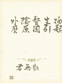 外阴赘生物是什么原因引起的