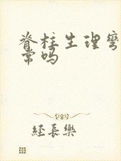 脊柱生理弯曲正常吗