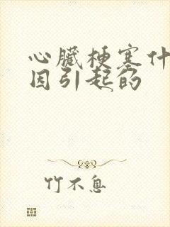 心脏梗塞什么原因引起的