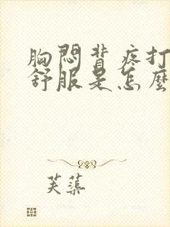 胸闷背疼打嗝就舒服是怎么回事