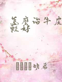 怎么治牛皮先比较好