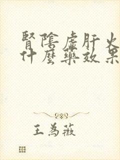 肾阴虚肝火旺吃什么药效果最好