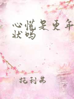 心慌是更年期症状吗