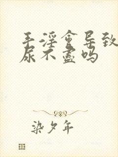 手淫会导致尿频尿不尽吗