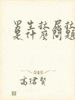 男生拉尿拉出血是什么问题