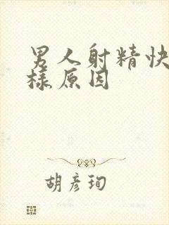 男人射精快是那样原因