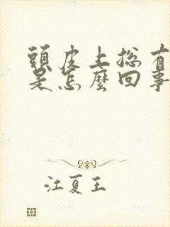 头皮上总有结痂是怎么回事儿?