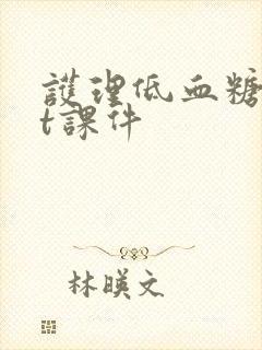 护理低血糖ppt课件