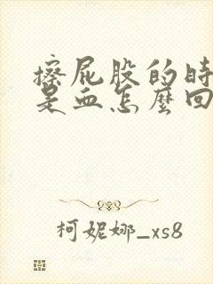 擦屁股的时候都是血怎么回事