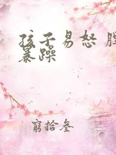 孩子易怒 脾气暴躁