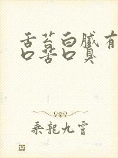 舌苔白腻有齿痕口苦口臭