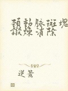 颈动脉斑块怎样锻炼消除