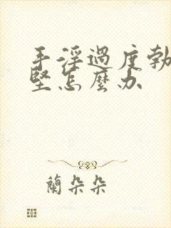 手淫过度勃起不坚怎么办