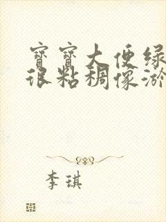 宝宝大便绿色还很粘稠像淤泥