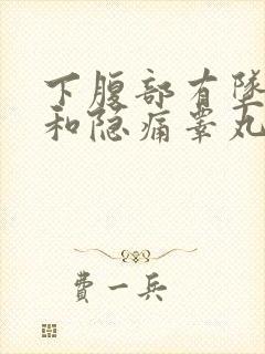 下腹部有坠胀感和隐痛睾丸疼