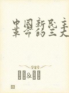 中国新民主主义革命的三大经济纲领是( )