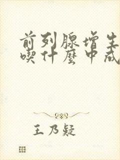 前列腺增生可以吃什么中成药效果好