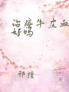 治疗牛皮血癣能好吗