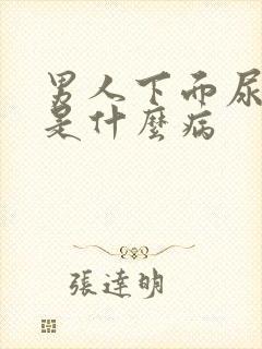 男人下面尿出血是什么病