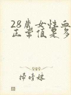 28岁女性血压正常值是多少