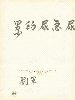 男的尿急尿频尿少