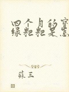 四个月的宝宝拉绿粑粑是怎么回事