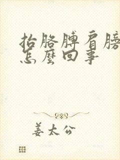 抬胳膊肩膀就疼怎么回事