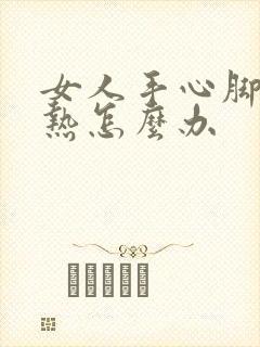 女人手心脚心发热怎么办