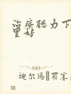 治疗听力下降哪里好